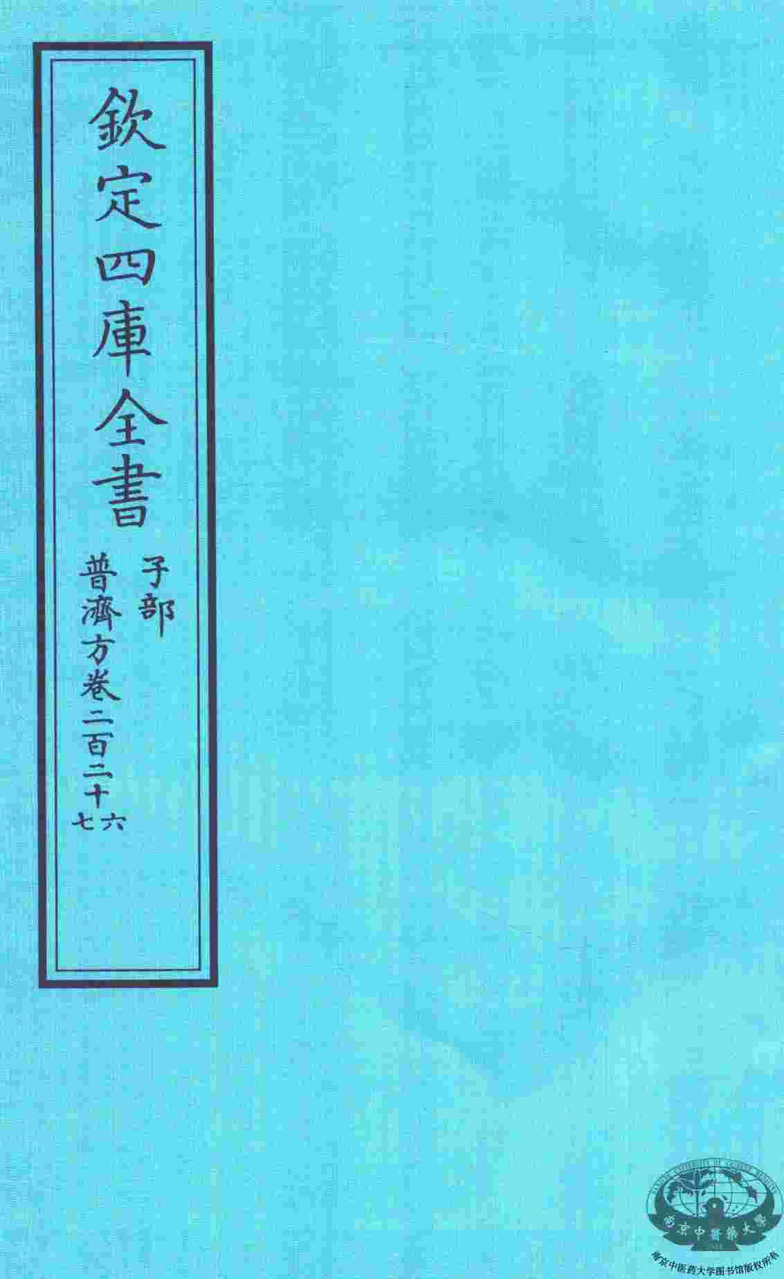 钦定四库全书  子部  普济方  卷226-227